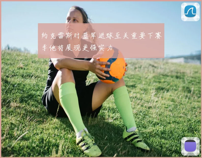 约克雷斯对蓝军进球至关重要下赛季他将展现更强实力