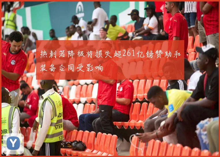 热刺若降级将损失超261亿镑赞助和装备合同受影响