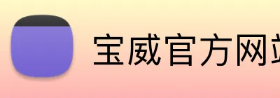 宝威官方网站 logo